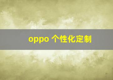 oppo 个性化定制